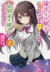 小説 疎遠な幼馴染と異世界で結婚した夢を見たが それから幼馴染の様子がおかしいんだが 2 アニメイト