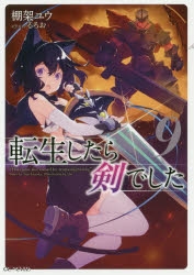 【小説】転生したら剣でした(9) 通常版