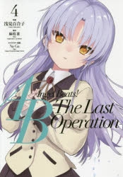 コミック】Angel Beats! -The Last Operation-(4) | アニメイト 