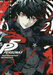 【コミック】ペルソナ5 メメントスミッション(2)
