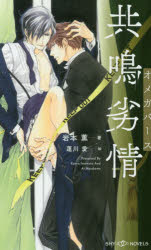 【小説】共鳴劣情 オメガバース