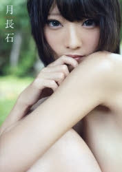 【写真集】火将ロシエル 写真集 『月長石』