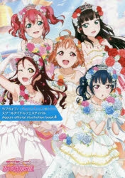 イラスト集 ラブライブ スクールアイドルフェスティバル Aqours Official Illustration Book4 アニメイト