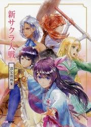 サクラ大戦 原画&設定資料集 復刻版 サクラ大戦 原画&設定資料集 |本 | 通販 | Amazon