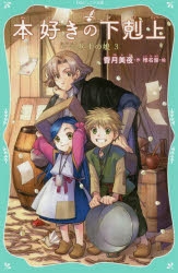 【定価以下】 原作小説 本好きの下剋上 第一部〜第三部 まとめ売り 小説1巻】本好きの下剋上～司書になるためには手段を選んでい