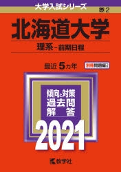 書籍 > その他書籍 > 【赤本】北海道大学(理系-前期日程) | アニメイト
