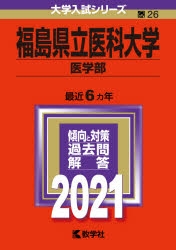 福島県立医科大学 医学部 赤本 2002年版