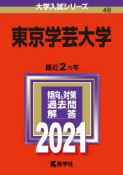 はる　　東京学芸大学　赤本 東京学芸大学 (2023年版大学入試シリーズ) | 教学社編集部 |本