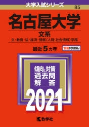 名古屋大学赤本 名古屋大学（文系） | 赤本オンライン【教学社 公式】