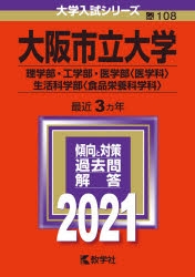 赤本】大阪市立大学(理学部・工学部・医学部〈医学科〉・生活科学部