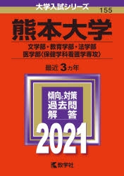 赤本 熊本大学 文学部 教育学部 法学部 医学部 保健学科看護学専攻 アニメイト