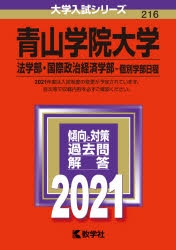 過去問 青山学院大学法学部 赤本