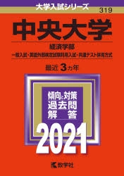 赤本】中央大学(経済学部-一般入試・英語外部検定試験利用入試・共通 