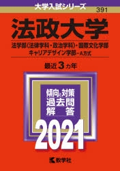 赤本】法政大学(法学部〈法律学科・政治学科〉・国際文化学部