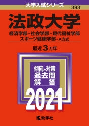 赤本 法政大学 経済学部 社会学部 現代福祉学部 スポーツ健康学部 A方式 アニメイト