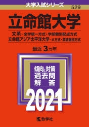 赤本】立命館大学(文系-全学統一方式・学部個別配点方式)/立命館アジア