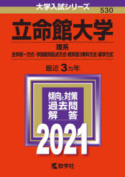 赤本】立命館大学(理系-全学統一方式・学部個別配点方式・理系型3教科