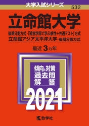 赤本】立命館大学(後期分割方式・「経営学部で学ぶ感性+共通テスト