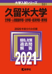 赤本 久留米大学 文学部 人間健康学部 法学部 経済学部 商学部 アニメイト
