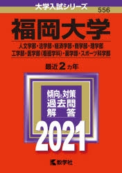 赤本】福岡大学(人文学部・法学部・経済学部・商学部・理学部・工学部 