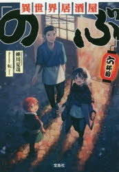 【小説】異世界居酒屋「のぶ」 六杯目