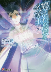 小説 魔法科高校の劣等生 31 未来編 アニメイト