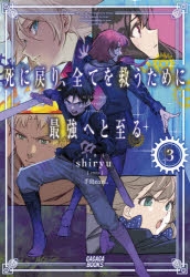 小説 死に戻り 全てを救うために最強へと至る 3 アニメイト