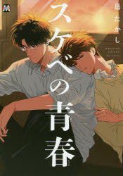 【コミック】スケベの青春