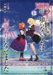 【小説】スライム倒して300年、知らないうちにレベルMAXになってました(12) 通常版