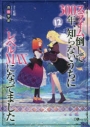 【小説】スライム倒して300年、知らないうちにレベルMAXになってました(12) 通常版の画像
