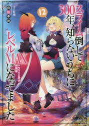 小説 スライム倒して300年 知らないうちにレベルmaxになってました 12 ドラマcd付き特装版 アニメイト