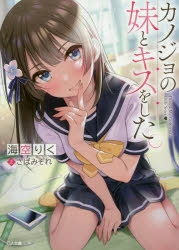 【小説】カノジョの妹とキスをした。