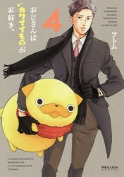 【コミック】おじさんはカワイイものがお好き。(4)