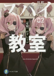 【小説】スパイ教室 02 《愛娘》のグレーテ