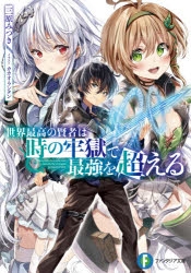 【小説】世界最高の賢者は時の牢獄で最強を超える