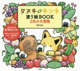 その他 書籍 タヌキとキツネ 塗り絵book 2匹の大冒険 アニメイト