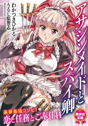 小説 アサシンメイドとスパイ卿 わかつきひかる イラスト うるし原智志 アニメイト