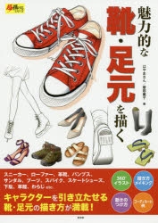 その他 書籍 魅力的な靴 足元を描く アニメイト