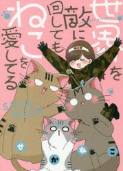 コミック 世界を敵に回してもねこを愛してる アニメイト