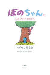 【コミック】ぼのちゃんとしまっちゃうおじさん