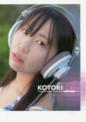 【写真集】小岩井ことり1st写真集 「イヤホン・ヘッドフォンことり図鑑」