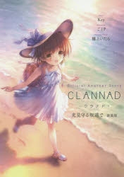 【小説】Official Another Story CLANNAD 光見守る坂道で 新装版