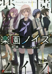 【小説】楽園ノイズ