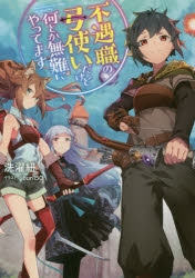 【小説】不遇職の弓使いだけど何とか無難にやってます