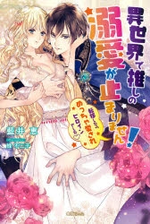 小説 異世界で推しの溺愛が止まりません 転移したらめっちゃ愛されヒロインでした アニメイト