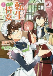 コミック 転生しまして 現在は侍女でございます 2 アニメイト