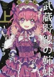 【コミック】武蔵野線の姉妹 完全版(上)