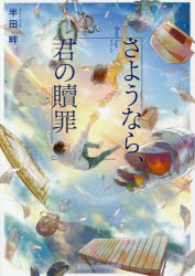 小説 さようなら 君の贖罪 アニメイト