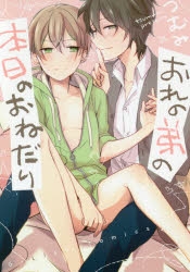 【コミック】おれの弟の本日のおねだり