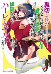 【小説】裏切られたSランク冒険者の俺は、愛する奴隷の彼女らと共に奴隷だけのハーレムギルドを作る(4)